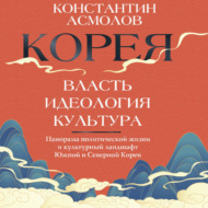Корея. Власть, идеология, культура