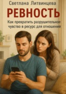 Ревность. Как превратить разрушительное чувство в ресурс для отношений