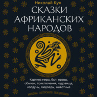 Сказки африканских народов. Картина мира, быт, нравы, обычаи, приключения, чудовища, колдуны, людоеды, животные