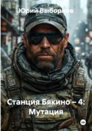 Станция Бякино – 4: Мутация