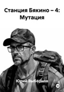 Станция Бякино – 4: Мутация