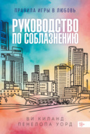 Руководство по соблазнению