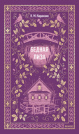 Бедная Лиза