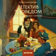 Детектив за обедом