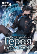 Возвращение героя катастрофы. Том 3