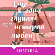 Еще одна глупая история любви
