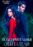 Подозрительные обитатели