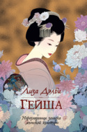 Гейша