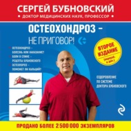 Остеохондроз – не приговор!