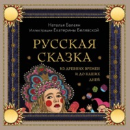 Русская сказка из древних времен и до наших дней