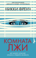 Комната лжи