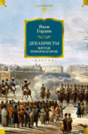 Декабристы. Мятеж реформаторов