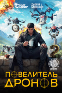 Повелитель дронов – 2
