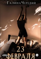 23 февраля. Бонусный рассказ к «Гризли»