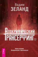 Апокрифический Трансерфинг 1.1