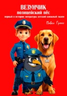 Везунчик. Полицейский пёс