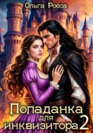 Попаданка для инквизитора 2