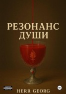 Резонанс души. Том 2.1