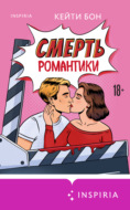 Смерть романтики