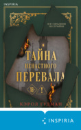 Тайна Ненастного Перевала