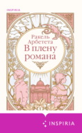 В плену романа