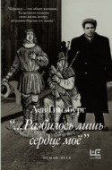 «…Разбилось лишь сердце моё»