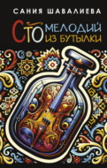 Сто мелодий из бутылки