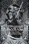 Страшные рассказы русских писателей