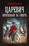 Царевич. Обреченный на смерть