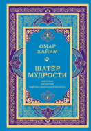 Шатёр мудрости. Рубаи