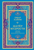 Шатёр мудрости. Рубаи