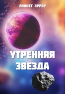 Утренняя звезда