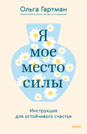 Я – мое место силы. Инструкция для устойчивого счастья