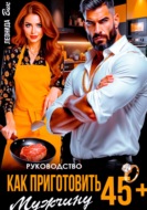 Руководство. Как приготовить мужчину 45+