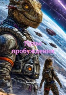 Пульс пробуждения