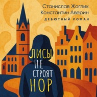 Лисы не строят нор