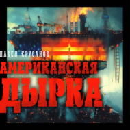Американская дырка