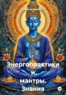 Энергопрактики и мантры. Знания от Сехмет