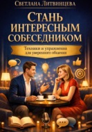 Стань интересным собеседником. Техники и упражнения для уверенного общения