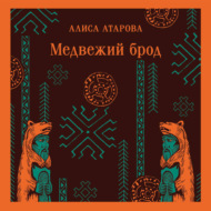 Медвежий брод