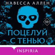 Поцелуй с тенью