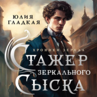 Стажер Зеркального сыска