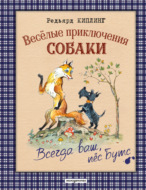 Весёлые приключения собаки. Всегда ваш, пёс Бутс
