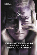 Хранительница артефакта Белого Клана