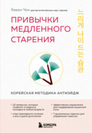 Привычки медленного старения. Корейская методика анти-эйдж
