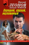 Хороший, плохой, неуловимый