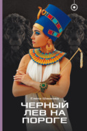 Черный лев на пороге