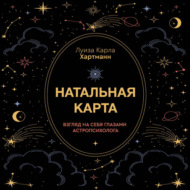 Натальная карта. Взгляд на себя глазами астропсихолога