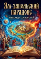 Ям-Запольский парадокс