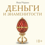 Деньги и знаменитости. Выбираем личную финансовую модель